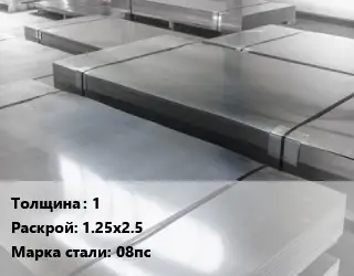 Лист холоднокатаный 1 1.25х2.5 Сталь: 08пс
